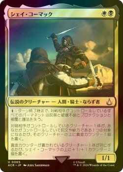 画像1: [FOIL] シェイ・コーマック/Shay Cormac 【日本語版】 [ACR-金U]