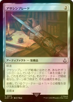 画像1: [FOIL] アサシンブレード/Hidden Blade 【日本語版】 [ACR-灰U]