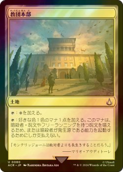 画像1: [FOIL] 教団本部/Brotherhood Headquarters 【日本語版】 [ACR-土地U]