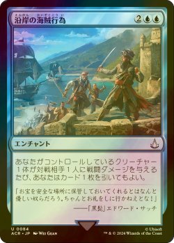 画像1: [FOIL] 沿岸の海賊行為/Coastal Piracy 【日本語版】 [ACR-青U]