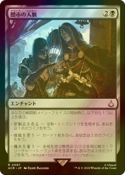 画像1: [FOIL] 闇市の人脈/Black Market Connections 【日本語版】 [ACR-黒R]