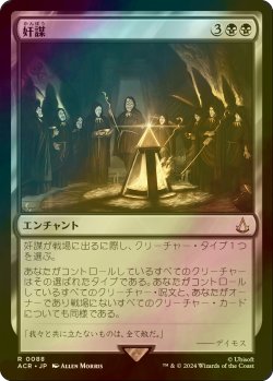 画像1: [FOIL] 奸謀/Conspiracy 【日本語版】 [ACR-黒R]