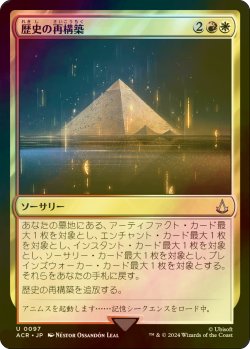 画像1: [FOIL] 歴史の再構築/Reconstruct History 【日本語版】 [ACR-金U]