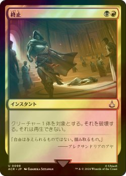 画像1: [FOIL] 終止/Terminate 【日本語版】 [ACR-金U]