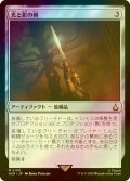 [FOIL] 光と影の剣/Sword of Light and Shadow 【日本語版】 [ACR-灰MR]