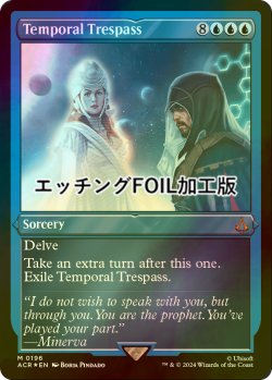 画像1: [FOIL] 時間への侵入/Temporal Trespass (エッチング仕様) 【英語版】 [ACR-青MR]