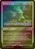 [FOIL] 毒人参の薬瓶/Hemlock Vial (エッチング仕様) 【英語版】 [ACR-黒U]