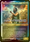 [FOIL] アテナイの教師、ソクラテス/Sokrates, Athenian Teacher (エッチング仕様) 【英語版】 [ACR-金R]