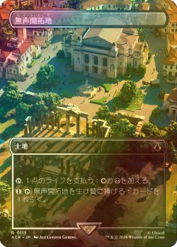 画像1: [FOIL] 無声開拓地/Silent Clearing (全面アート版) 【日本語版】 [ACR-土地R]