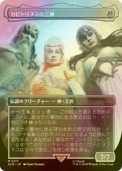 画像1: [FOIL] カピトリヌスの三神/The Capitoline Triad (全面アート版) 【日本語版】 [ACR-無MR]