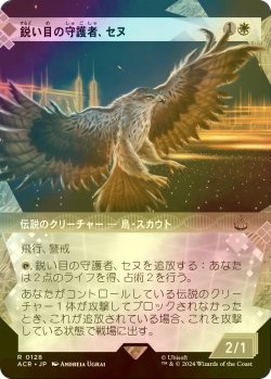 画像1: [FOIL] 鋭い目の守護者、セヌ/Senu, Keen-Eyed Protector (ショーケース版) 【日本語版】 [ACR-白R]