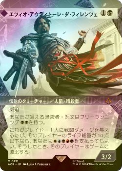 画像1: [FOIL] エツィオ・アウディトーレ・ダ・フィレンツェ/Ezio Auditore da Firenze (ショーケース版) 【日本語版】 [ACR-黒MR]