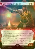 [FOIL] コスモスの門徒、アレクシオス/Alexios, Deimos of Kosmos (ショーケース版) 【日本語版】 [ACR-赤U]