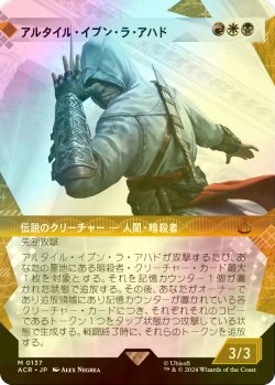 画像1: [FOIL] アルタイル・イブン・ラ・アハド/Altair Ibn-La'Ahad (ショーケース版) 【日本語版】 [ACR-金MR]