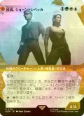 [FOIL] 団員、ショーンとレベッカ/Shaun & Rebecca, Agents (ショーケース版) 【日本語版】 [ACR-金R]