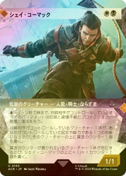 画像1: [FOIL] シェイ・コーマック/Shay Cormac (ショーケース版) 【日本語版】 [ACR-金U]