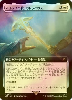 画像1: [FOIL] ヘルメスの杖、カドゥケウス/Caduceus, Staff of Hermes (拡張アート版) 【日本語版】 [ACR-白R]