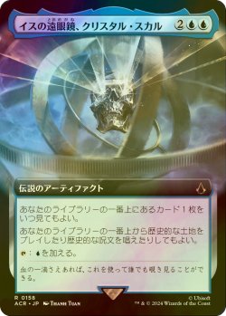 画像1: [FOIL] イスの遠眼鏡、クリスタル・スカル/Crystal Skull, Isu Spyglass (拡張アート版) 【日本語版】 [ACR-青R]