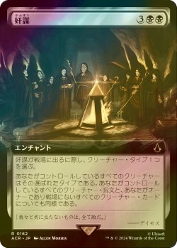 画像1: [FOIL] 奸謀/Conspiracy (拡張アート版) 【日本語版】 [ACR-黒R]