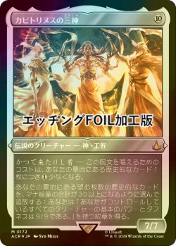 画像1: [FOIL] カピトリヌスの三神/The Capitoline Triad (エッチング仕様) 【日本語版】 [ACR-無MR]