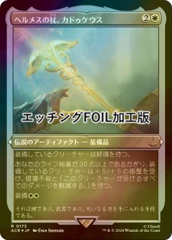 画像1: [FOIL] ヘルメスの杖、カドゥケウス/Caduceus, Staff of Hermes (エッチング仕様) 【日本語版】 [ACR-白R]