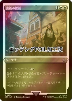 画像1: [FOIL] 護衛の陽動/Distract the Guards (エッチング仕様) 【日本語版】 [ACR-白U]