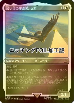 画像1: [FOIL] 鋭い目の守護者、セヌ/Senu, Keen-Eyed Protector (エッチング仕様) 【日本語版】 [ACR-白R]