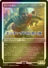 [FOIL] テンプル騎士/Templar Knight (エッチング仕様) 【日本語版】 [ACR-白U]