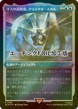 画像1: [FOIL] イスの遠眼鏡、クリスタル・スカル/Crystal Skull, Isu Spyglass (エッチング仕様) 【日本語版】 [ACR-青R]