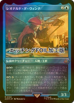 画像1: [FOIL] レオナルド・ダ・ヴィンチ/Leonardo da Vinci (エッチング仕様) 【日本語版】 [ACR-青MR]