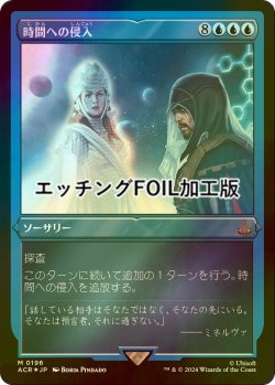 画像1: [FOIL] 時間への侵入/Temporal Trespass (エッチング仕様) 【日本語版】 [ACR-青MR]