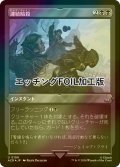 [FOIL] 連続暗殺/Chain Assassination (エッチング仕様) 【日本語版】 [ACR-黒U]