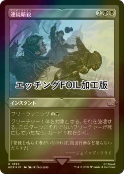 画像1: [FOIL] 連続暗殺/Chain Assassination (エッチング仕様) 【日本語版】 [ACR-黒U]