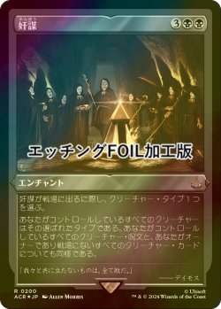 画像1: [FOIL] 奸謀/Conspiracy (エッチング仕様) 【日本語版】 [ACR-黒R]