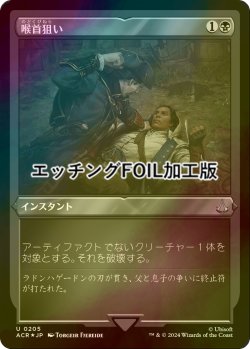 画像1: [FOIL] 喉首狙い/Go for the Throat (エッチング仕様) 【日本語版】 [ACR-黒U]