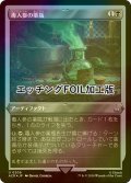 [FOIL] 毒人参の薬瓶/Hemlock Vial (エッチング仕様) 【日本語版】 [ACR-黒U]