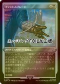 [FOIL] ファントムブレード/Phantom Blade (エッチング仕様) 【日本語版】 [ACR-黒U]