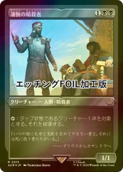 画像1: [FOIL] 凄腕の暗殺者/Royal Assassin (エッチング仕様) 【日本語版】 [ACR-黒R]