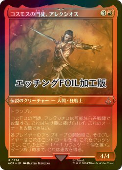 画像1: [FOIL] コスモスの門徒、アレクシオス/Alexios, Deimos of Kosmos (エッチング仕様) 【日本語版】 [ACR-赤U]