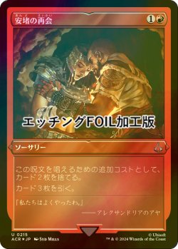 画像1: [FOIL] 安堵の再会/Cathartic Reunion (エッチング仕様) 【日本語版】 [ACR-赤U]