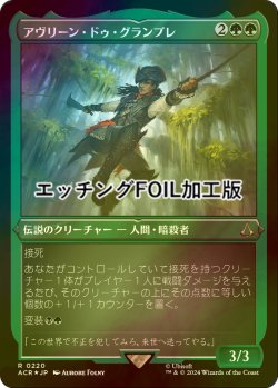 画像1: [FOIL] アヴリーン・ドゥ・グランプレ/Aveline de Grandpre (エッチング仕様) 【日本語版】 [ACR-緑R]