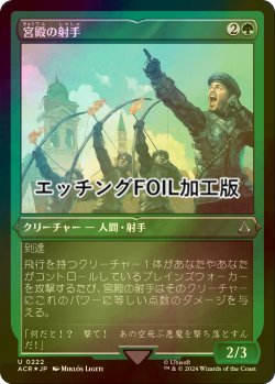 画像1: [FOIL] 宮殿の射手/Palazzo Archers (エッチング仕様) 【日本語版】 [ACR-緑U]