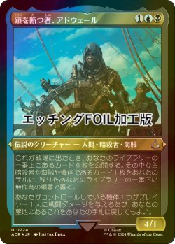 画像1: [FOIL] 鎖を断つ者、アドウェール/Adewale, Breaker of Chains (エッチング仕様) 【日本語版】 [ACR-金U]