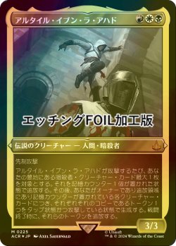 画像1: [FOIL] アルタイル・イブン・ラ・アハド/Altair Ibn-La'Ahad (エッチング仕様) 【日本語版】 [ACR-金MR]