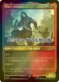 画像1: [FOIL] アルノ・ドリアン/Arno Dorian (エッチング仕様) 【日本語版】 [ACR-金U]