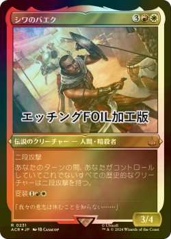 画像1: [FOIL] シワのバエク/Bayek of Siwa (エッチング仕様) 【日本語版】 [ACR-金R]