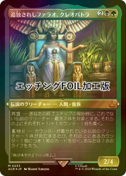 画像1: [FOIL] 追放されしファラオ、クレオパトラ/Cleopatra, Exiled Pharaoh (エッチング仕様) 【日本語版】 [ACR-金MR]