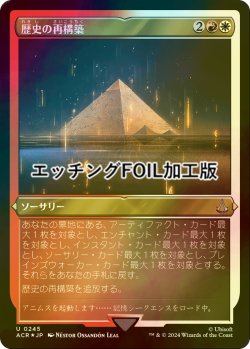 画像1: [FOIL] 歴史の再構築/Reconstruct History (エッチング仕様) 【日本語版】 [ACR-金U]