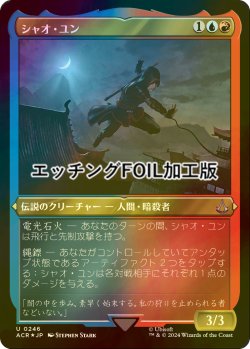 画像1: [FOIL] シャオ・ユン/Shao Jun (エッチング仕様) 【日本語版】 [ACR-金U]