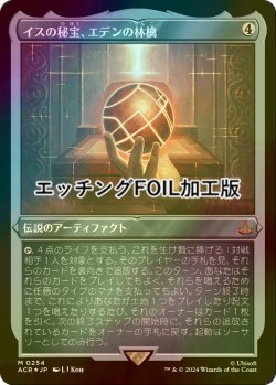 画像1: [FOIL] イスの秘宝、エデンの林檎/Apple of Eden, Isu Relic (エッチング仕様) 【日本語版】 [ACR-灰MR]